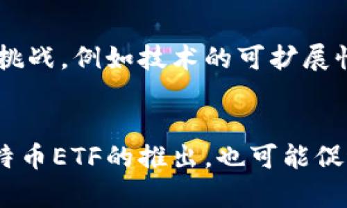 jiaoti区块链与比特币：深入解析未来数字货币的核心技术/jiaoti

区块链, 比特币, 数字货币, 去中心化系统/guanjianci

在当今数字经济迅速发展的背景下，区块链技术与比特币的关系越来越引起人们的关注。区块链作为一种颠覆性的技术，其在金融、供应链、医疗等领域的广泛应用正在改变传统行业的运作方式。而比特币作为最早也是最知名的数字货币，背后的技术基础正是区块链。对于普通用户来说，理解区块链和比特币，不仅能够帮助他们把握数字经济的脉搏，也是他们参与未来经济的重要基础。

一、区块链技术的基础
区块链是一种去中心化的分布式账本技术，它通过密码学保证数据的安全性和透明性。在传统的中心化网络中，数据通常存储在一个中心服务器上，容易受到攻击或篡改。而区块链则将数据分散存储在网络中的每一个节点上，每个节点都有完整的账本副本。这种去中心化的特性使得数据无法被随意修改或删除，极大提高了系统的安全性。

区块链的核心在于“区块”和“链”的结构。每一个“区块”包含一定数量的交易信息，并且通过哈希算法与前一个区块相连接，形成一条链。新的区块只有在被网络中大多数节点验证后才能被添加到链中。这种机制保证了所有交易的真实性和不可篡改性。

二、比特币的崛起
比特币是由一个化名为中本聪的程序员在2009年创造的，它是利用区块链技术实现的首个去中心化数字货币。比特币的设计初衷是为了在无需第三方的情况下进行点对点的货币交易，这也正是其去中心化特性的体现。

比特币的供应量是有限的，总量为2100万枚，这意味着随着时间的推移，比特币的稀缺性将不断提高。比特币的网络通过矿工进行维护，矿工通过解决复杂的数学题来验证交易并记录到区块链中。这一过程被称为“挖矿”。比特币不仅是一种交易手段，也逐渐演变为一种投资工具，吸引了大量投资者的关注。

三、区块链与比特币的关系
区块链是比特币的基础技术，没有区块链，就没有比特币的存在。比特币利用区块链的去中心化特性，确保所有交易的真实性和安全性。此外，区块链技术的广泛应用也不仅仅局限于比特币，还扩展到了各种数字货币和非数字货币的交易中。

虽然比特币是区块链技术早期的应用，但随着区块链技术的迭代更新，许多新的数字货币和应用相继涌现。如以太坊、Ripple等，它们都建立在区块链技术之上，且都针对特定的市场需求进行和改进。

四、区块链与比特币的优势与挑战
尽管区块链与比特币有着众多优势，比如去中心化带来的安全性、透明性以及低交易成本，但它们也面临一些挑战。首先，技术本身仍在不断发展中，许多问题尚未解决，比如可扩展性问题。其次，用户的认知水平和接受程度不一，很多人对区块链技术和比特币仍存在误解和疑虑。

此外，比特币的波动性极大，价格走势受市场情绪影响明显，导致其作为投资资产的风险也很高。如2017年比特币价格跃升至近两万美元，随后迅速回落，造成了投资者的巨大损失。

五、对未来的展望
未来区块链与比特币的发展潜力巨大。在全球范围内，越来越多的国家和企业开始接受和应用区块链技术。同时，监管机构对于比特币等数字货币的态度也在逐步趋向开放，为数字货币的合法化铺平了道路。

随着技术的发展，区块链与比特币的应用领域将越来越广泛，从金融到医疗、供应链、身份认证等各个领域都正在探索区块链技术的可能性。数字货币会如何影响我们的生活、改变现有的金融体系，还有许多未知的因素，但这都是值得关注和探讨的话题。

常见问题解答

问题一：区块链技术与比特币的主要区别是什么？
区块链技术与比特币的主要区别在于，区块链是一种技术，功能更加广泛，而比特币是一种基于区块链技术实现的数字货币。区块链可以用于各种应用，如智能合约、去中心化金融（DeFi）、供应链管理等，但比特币主要用于点对点的价值转移。可以理解为比特币是区块链的一个具体应用场景，就像互联网是计算机技术的一个应用形式一样。

问题二：如何安全使用比特币？
要安全使用比特币，用户需采取相应的安全措施。首先，选择可靠的钱包是基础，可以使用硬件钱包或安全的软件钱包，确保私钥不被他人获取。其次，启用双因素身份验证（2FA），为账户增加一层保护。还要定期更新密码，并避免在公共网络下进行交易。此外，用户还要对比特币的私有密钥进行备份，确保在设备丢失时也能找回资产。学习如何识别潜在的诈骗行为也是很重要的一环，例如，谨防可疑的交易链接和投资承诺。

问题三：比特币的价值是如何确定的？
比特币的价值主要由供需关系、市场情绪和媒体报道所影响。比特币的总量是有限的，2100万枚的上限使其具有稀缺性。一旦供需失衡，价格就会波动。例如，当越来越多的人对比特币感兴趣并购买时，需求增加，价格上涨；反之，若人们抛售比特币，价格则会下跌。此外，市场情感和新闻报道也会影响投资者的心理预期，从而导致价格波动。因此，市场参与者的心理状态、技术分析和市场新闻都在一定程度上共同影响着比特币的价格。

问题四：区块链技术能否解决目前金融系统的问题？
虽然区块链技术有其自身的优势，但能否完全解决当前金融系统面临的问题取决于多种因素。如常见的交易速度慢、高交易成本、透明度不足、欺诈风险等，区块链都可以通过其去中心化和透明的特性部分解决。但仍然存在一些挑战，例如技术的可扩展性、安全性和合规性等。此外，金融系统的复杂性和多样性也意味着单一技术难以完全取代现有的传统系统。因此，在推行区块链技术的过程中，除了利用技术本身的优势外，还需要结合现有金融制度进行改革，以实现更优的整合。

问题五：未来比特币的发展趋势是什么？
未来比特币的走势取决于多种因素，包括市场需求、技术发展、监管政策等。从目前来看，比特币已经被越来越多的国家和公司接纳为支付手段，这无疑对其发展前景产生积极影响。同时，各种金融工具与比特币挂钩的发展，如比特币ETF的推出，也可能促进其流动性提升。比特币的价格虽然波动剧烈，但其作为数字黄金的角色也逐渐得到认可。因此，尽管短期内可能会面临不确定性，但从长期来看，比特币及相应的区块链技术，仍然有可能在全球经济中占据重要位置。