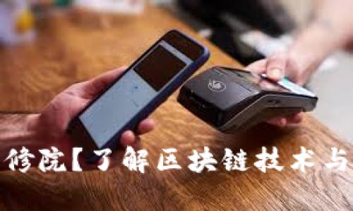 什么是区块链币修院？了解区块链技术与数字货币的关联