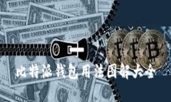 比特派钱包用法图解大全