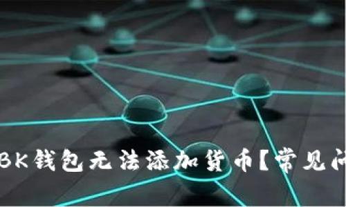 为什么BK钱包无法添加货币？常见问题解析