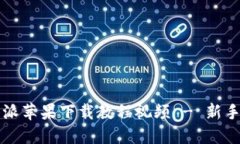 比特派苹果下载教程视频 - 新手必看