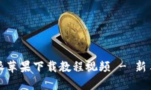 比特派苹果下载教程视频 - 新手必看