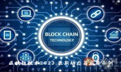 区块链技术2023：最新动态与应用示例