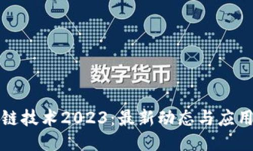 区块链技术2023：最新动态与应用示例