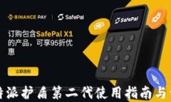 比特派护盾第二代使用指南与详解