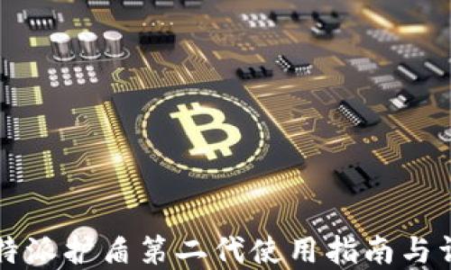 
比特派护盾第二代使用指南与详解
