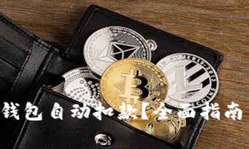 如何防止B特派钱包自动扣款？全面指南与常见问题解答
