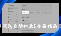 如何防止B特派钱包自动扣款？全面指南与常见问