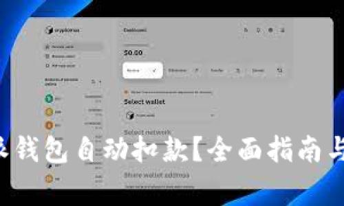 如何防止B特派钱包自动扣款？全面指南与常见问题解答
