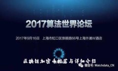 区块链加密币推荐与详细介绍