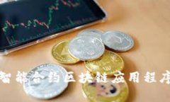 最新智能合约区块链应用程序推荐