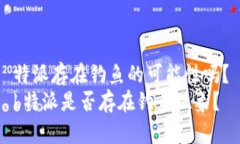 特派存在钓鱼的可能性吗？b特派是否存在钓鱼现