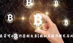 Bitpie是否可以进行套利交易？揭秘其操作模式与