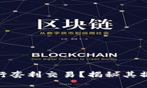 Bitpie是否可以进行套利交易？揭秘其操作模式与风险分析