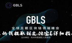 : 如何将比特派里的钱提取到支付宝？详细指南与