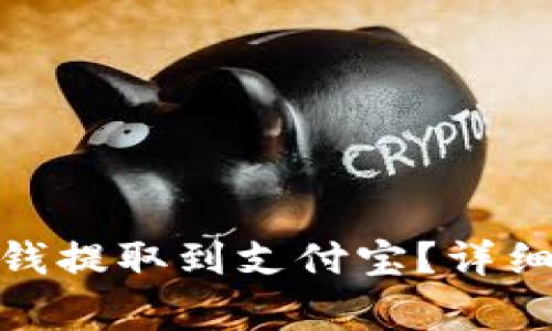 : 如何将比特派里的钱提取到支付宝？详细指南与常见问题解答