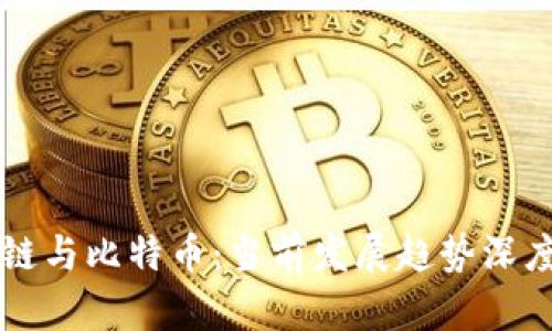 区块链与比特币：当前发展趋势深度解析