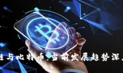 区块链与比特币：当前发展趋势深度解析