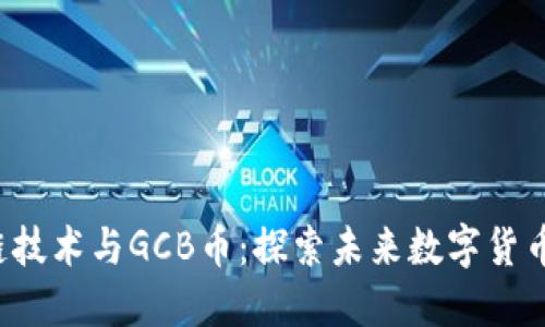  区块链技术与GCB币：探索未来数字货币的潜力