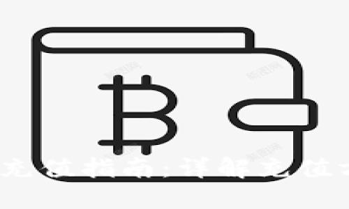 b特派钱包充值指南：详解充值方式与步骤