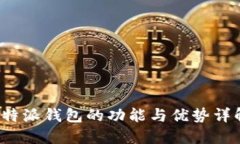 b特派钱包的功能与优势详解