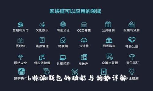 b特派钱包的功能与优势详解