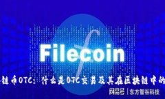 区块链币OTC: 什么是OTC交易及其在区块链中的应用