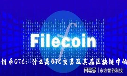 区块链币OTC: 什么是OTC交易及其在区块链中的应用