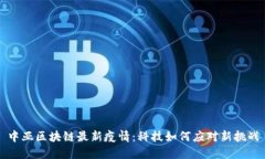 中亚区块链最新疫情：科技如何应对新挑战