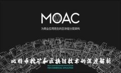 比特币挖矿和区块链技术的深度解析