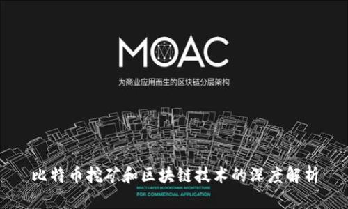 比特币挖矿和区块链技术的深度解析