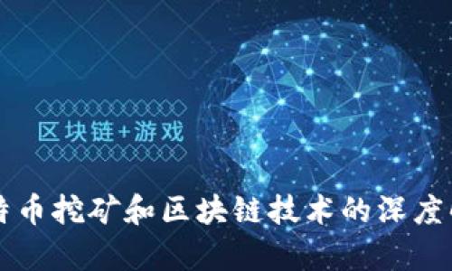 比特币挖矿和区块链技术的深度解析