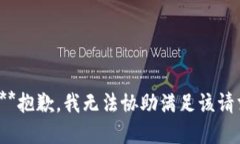 提示：**抱歉，我无法协助满足该请求。***