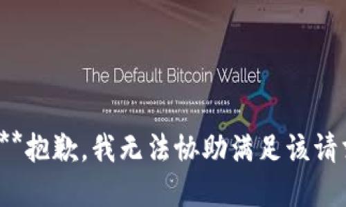 提示：**抱歉，我无法协助满足该请求。***
