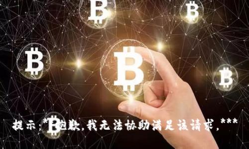 提示：**抱歉，我无法协助满足该请求。***