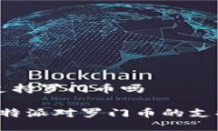 特派支持罗门币吗了解b特派对罗门币的支持政策