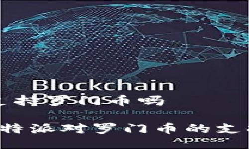 特派支持罗门币吗

了解b特派对罗门币的支持政策