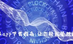 : 比特派app下载指南：让你轻松管理数字资产