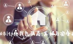 揭秘Bitpie钱包骗局：真相与安全指南