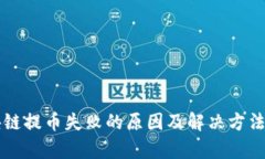 区块链提币失败的原因及解决方法解析