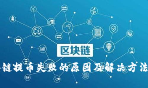 区块链提币失败的原因及解决方法解析