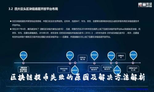 区块链提币失败的原因及解决方法解析