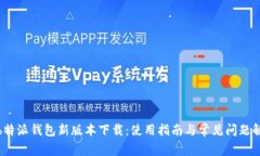 : b特派钱包新版本下载：使用指南与常见问题解
