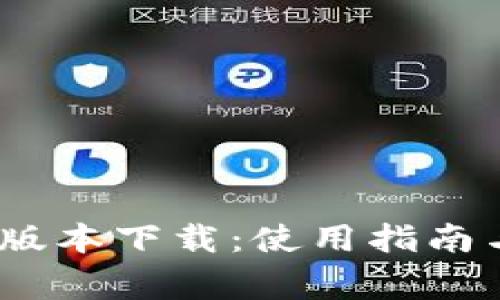 : b特派钱包新版本下载：使用指南与常见问题解答