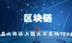 如何在比特派上转出不足的TRX数量？
