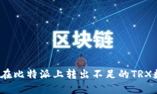 如何在比特派上转出不足的TRX数量？