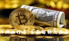 区块链第4期比特币：全面解析及未来发展趋势