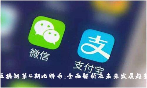区块链第4期比特币：全面解析及未来发展趋势