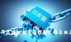 2023年区块链交易所招聘公告及相关信息
