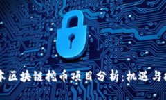 日本区块链挖币项目分析：机遇与挑战